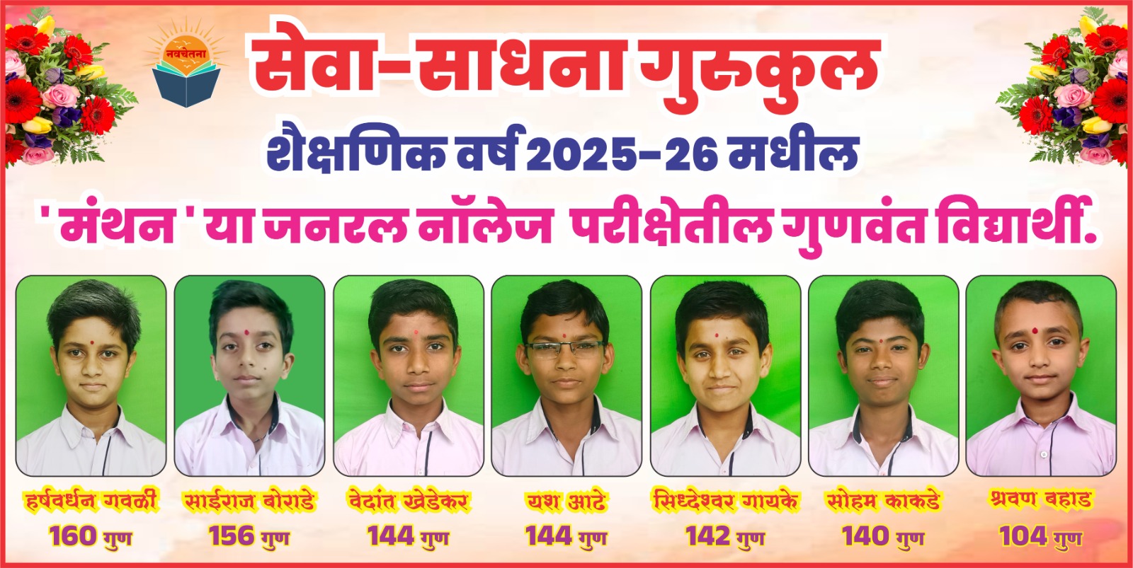 'मंथन' या. जनरल नाॅलेज परीक्षेची सुध्दा गुरुकुलमध्ये तयारी घेतली जाते.