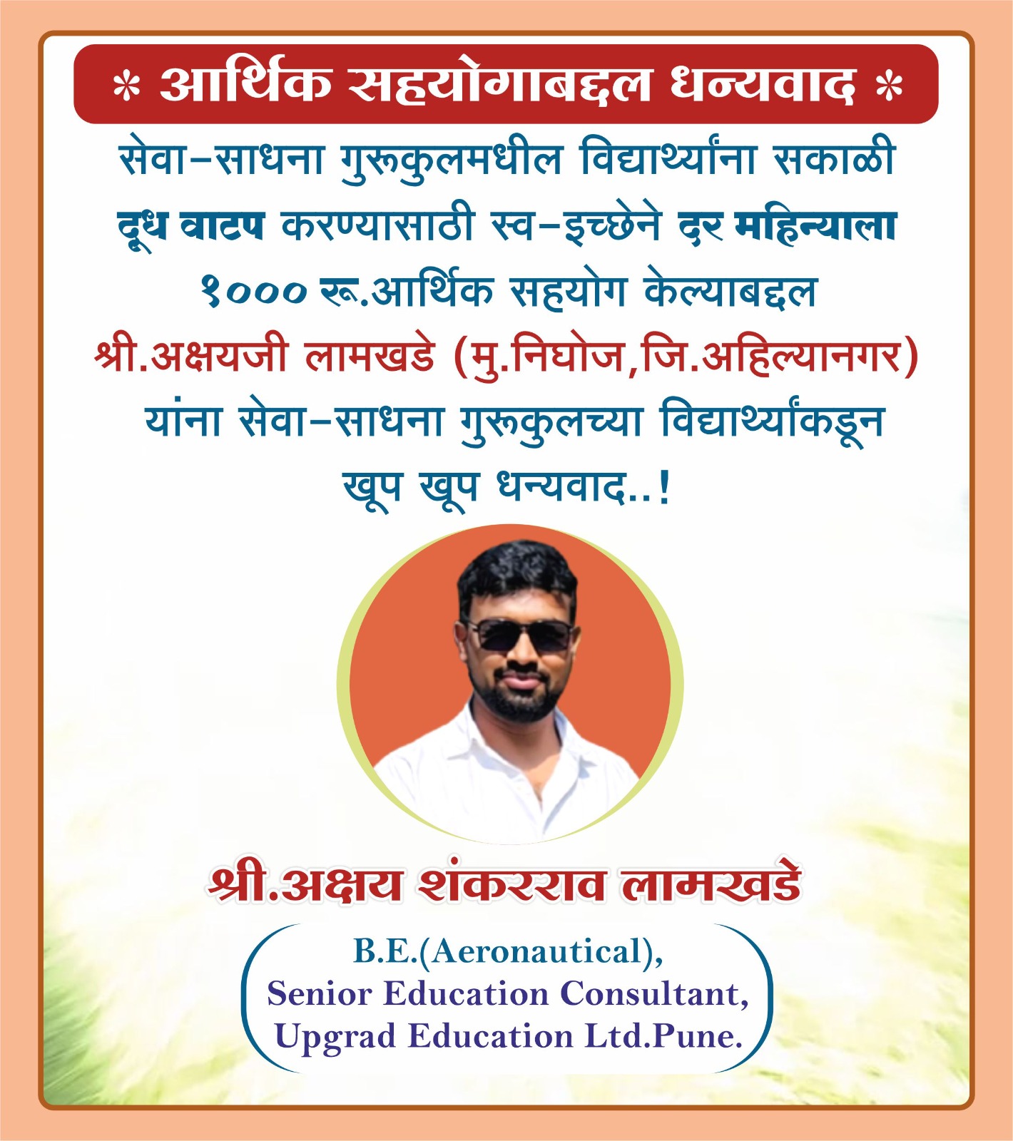 समाजाप्रती माझे काही देणे आहे.. ही भावना असणारे अनेक आदर्श व्यक्तिमत्त्व समाजात आहेत.